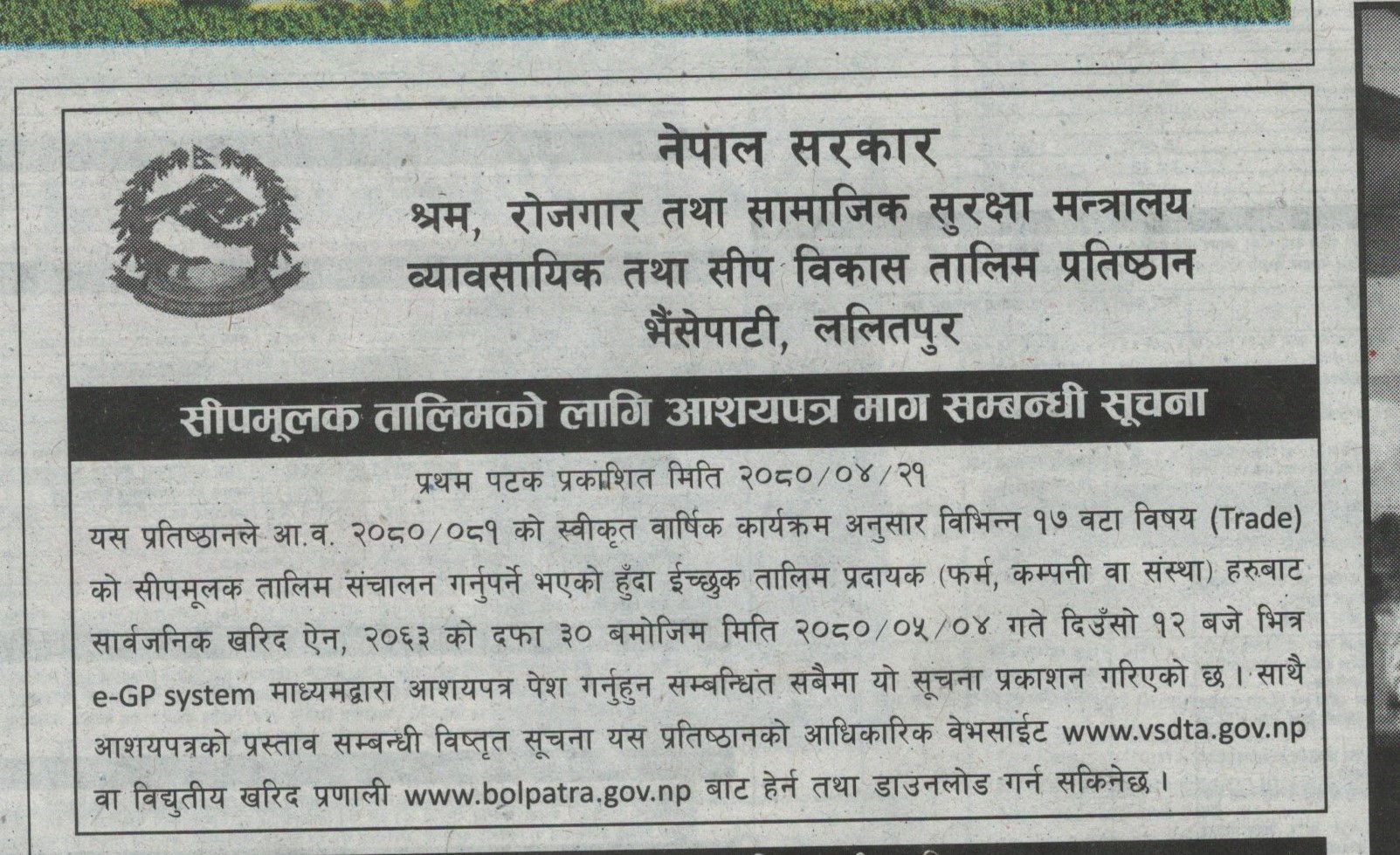 सीपमूलक तालिमको लागि आशयपत्र माग सम्बन्धि सूचना